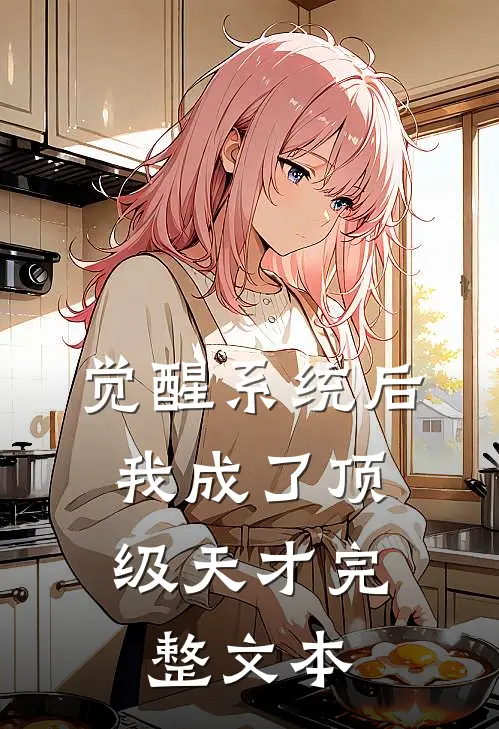觉醒系统后，我成了顶级天才完整文本