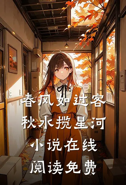 春风如过客，秋水揽星河小说在线阅读免费