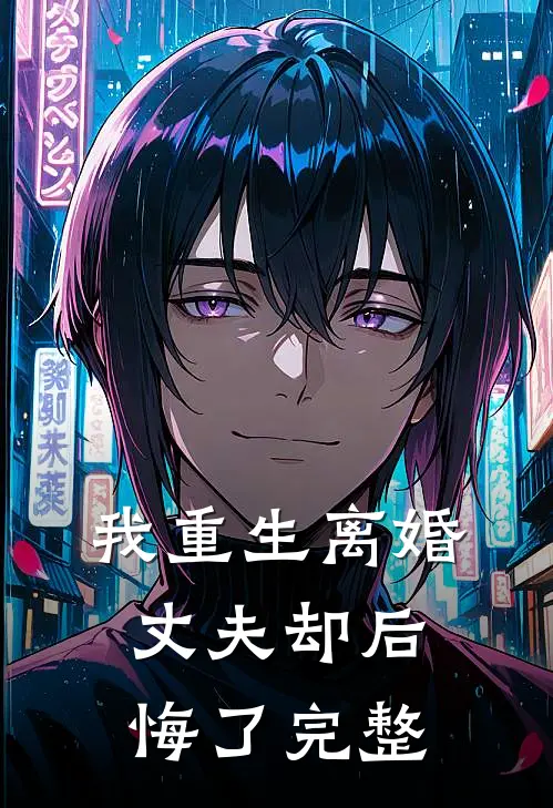 我重生离婚，丈夫却后悔了完整