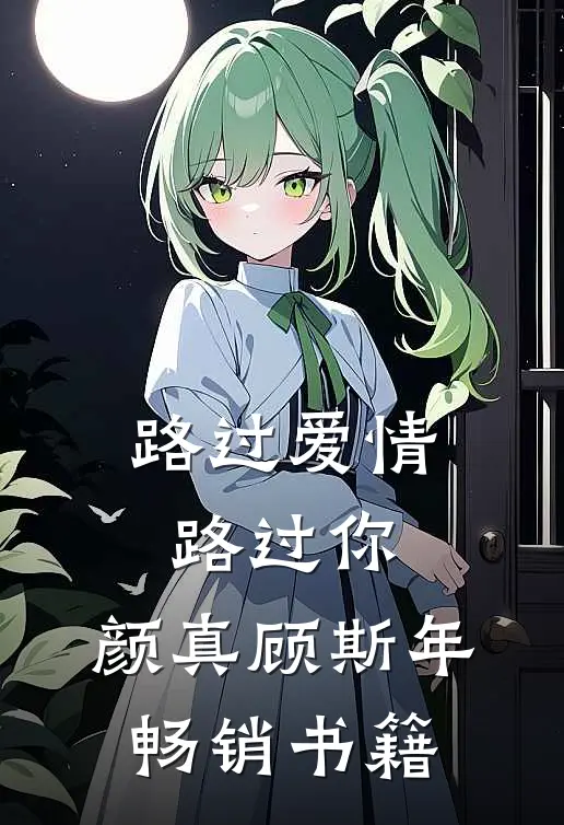 路过爱情路过你,颜真顾斯年畅销书籍