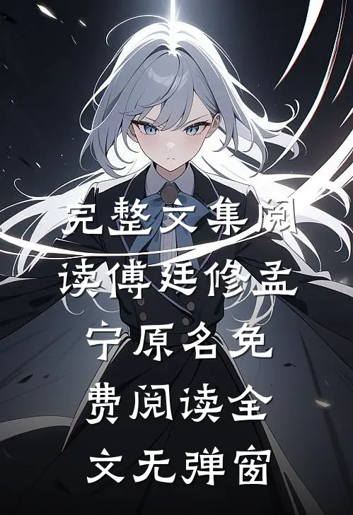 完整文集阅读傅廷修孟宁原名免费阅读全文无弹窗