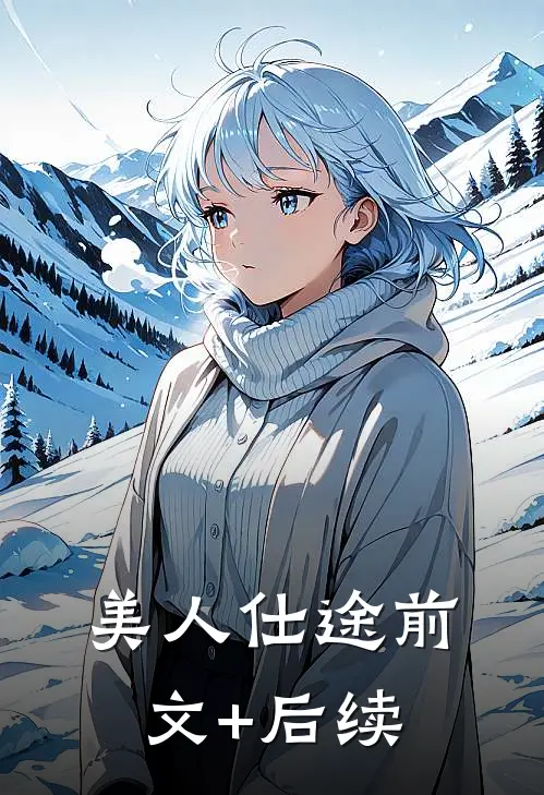 美人仕途前文+后续