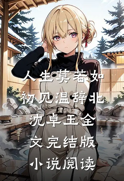 人生莫若如初见温辞北沈卓玉全文完结版小说阅读