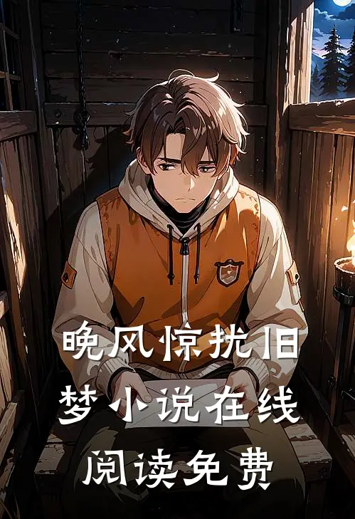 晚风惊扰旧梦小说在线阅读免费
