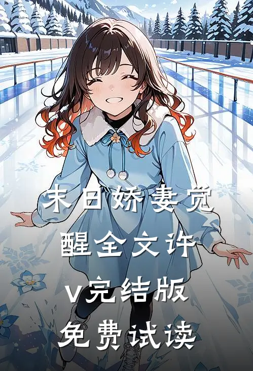 末日娇妻觉醒全文许v完结版免费试读