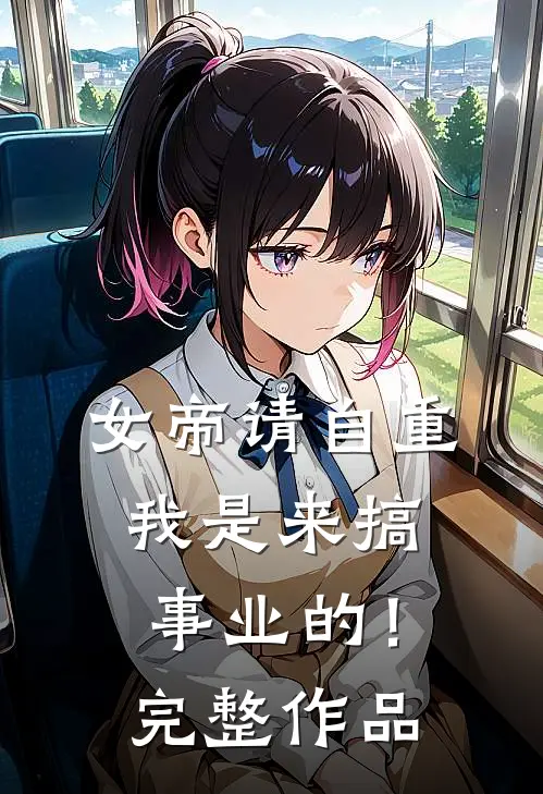 女帝请自重，我是来搞事业的！完整作品