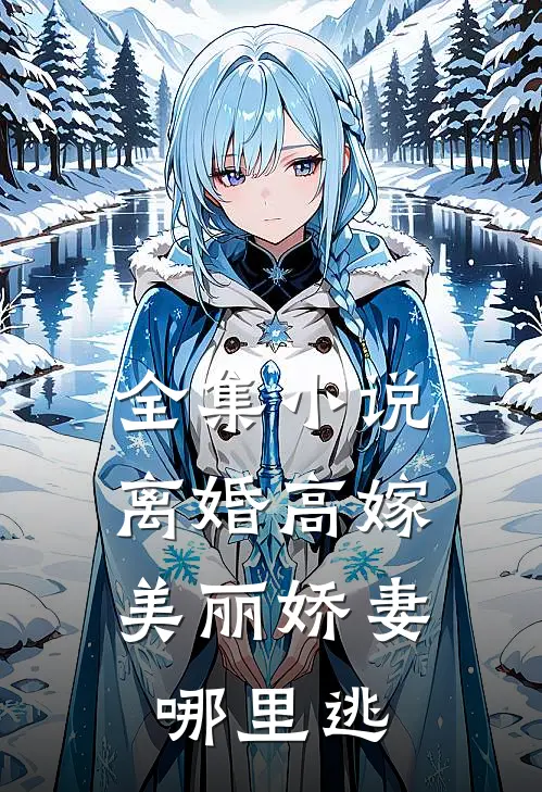 全集小说离婚高嫁：美丽娇妻哪里逃