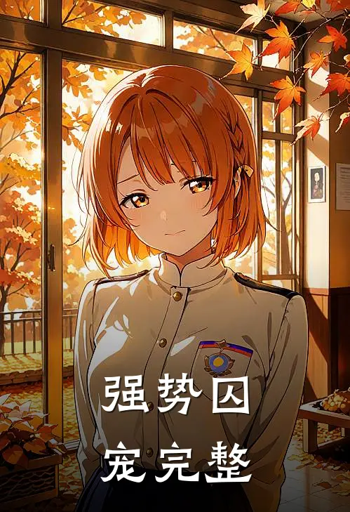强势囚宠完整
