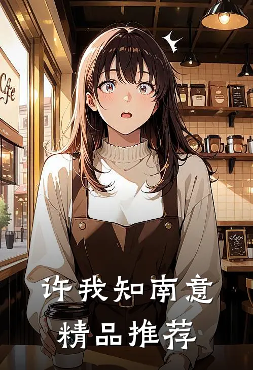 许我知南意精品推荐