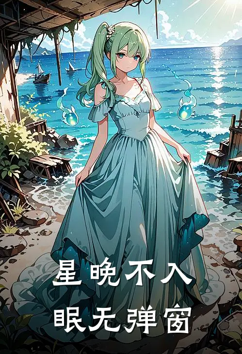 星晚不入眠无弹窗