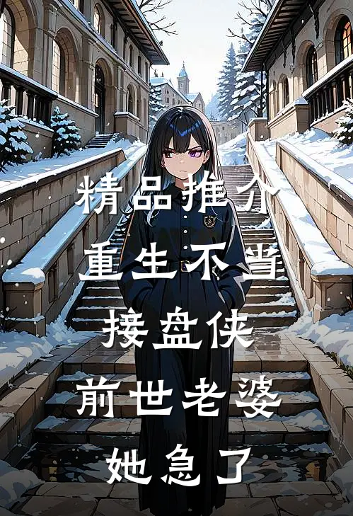 精品推介重生不当接盘侠，前世老婆她急了