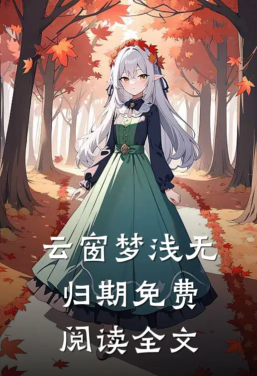 云窗梦浅无归期免费阅读全文