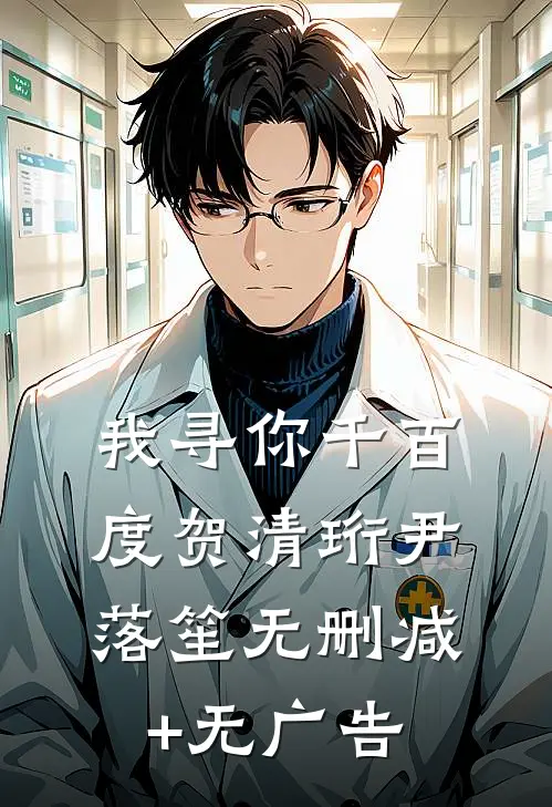我寻你千百度贺清珩尹落笙无删减+无广告