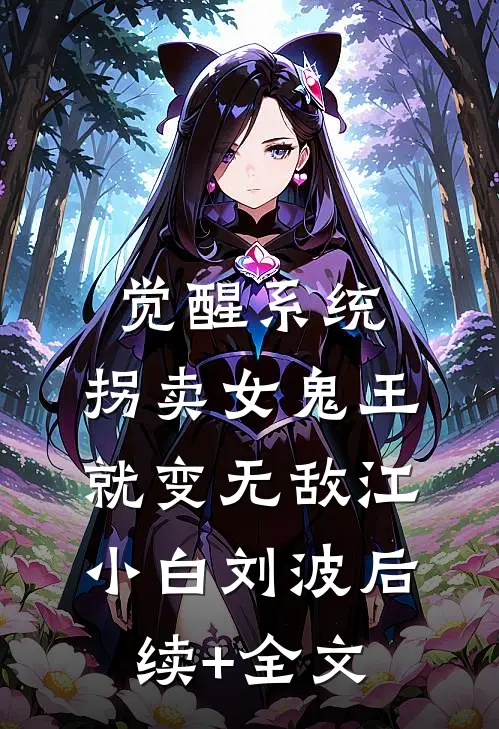 觉醒系统：拐卖女鬼王就变无敌江小白刘波后续+全文