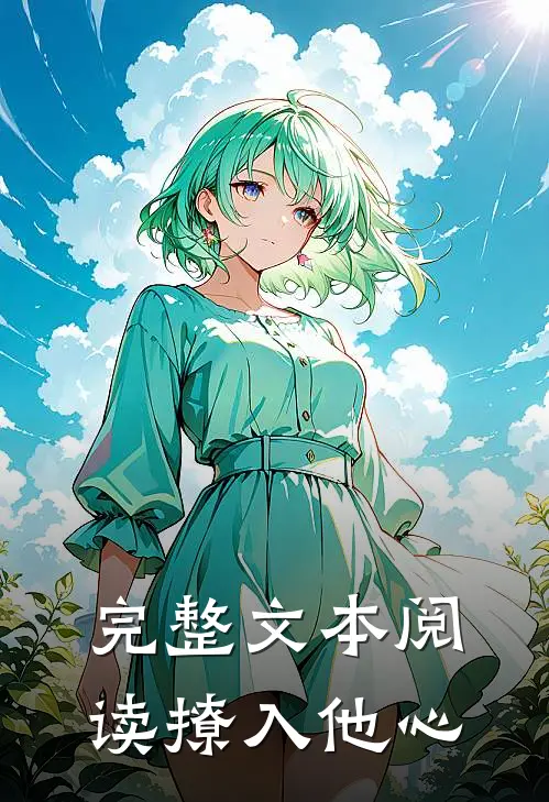 完整文本阅读撩入他心