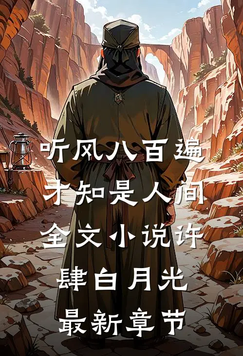 听风八百遍，才知是人间全文小说许肆白月光最新章节