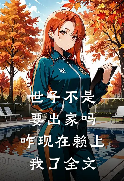 世子不是要出家吗,咋现在赖上我了全文免费阅读