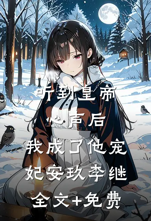 听到皇帝心声后，我成了他宠妃安玖李继全文+免费