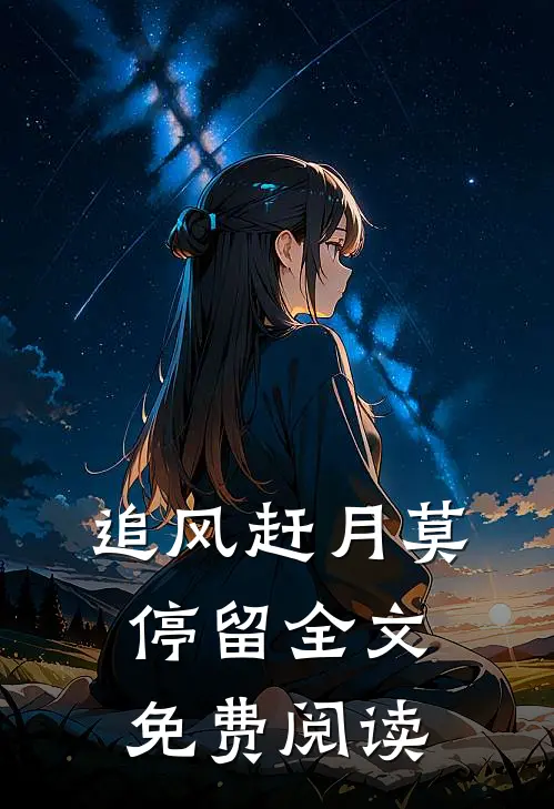 追风赶月莫停留全文免费阅读