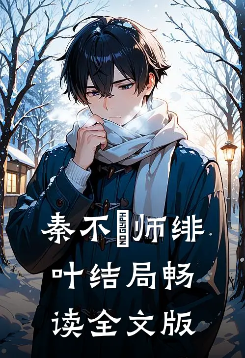 秦不俍师绯叶结局畅读全文版