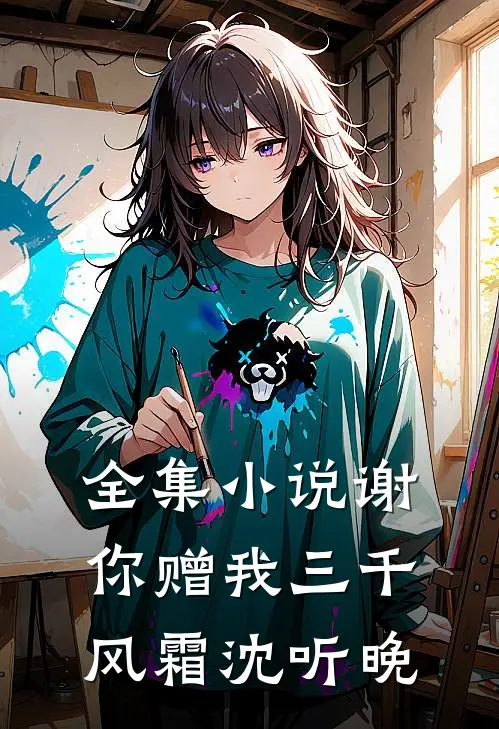 全集小说谢你赠我三千风霜沈听晚