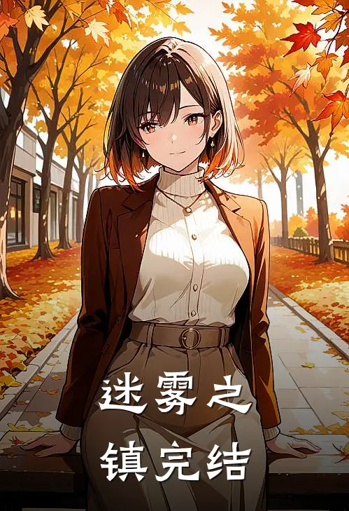 迷雾之镇完结