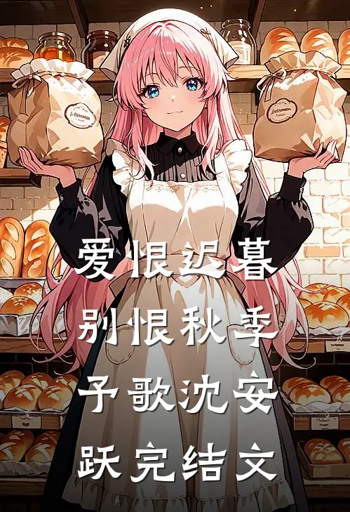 爱恨迟暮别恨秋季予歌沈安跃完结文