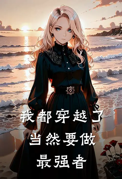 我都穿越了，当然要做最强者