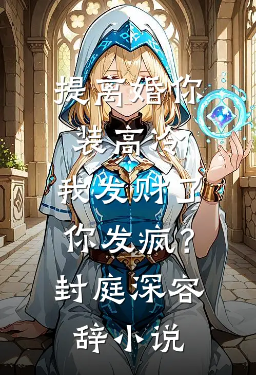 提离婚你装高冷，我发财了你发疯？封庭深容辞小说