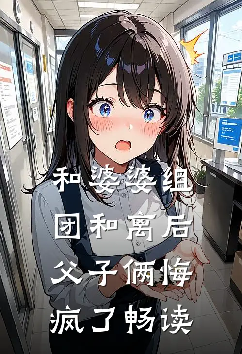 和婆婆组团和离后，父子俩悔疯了畅读