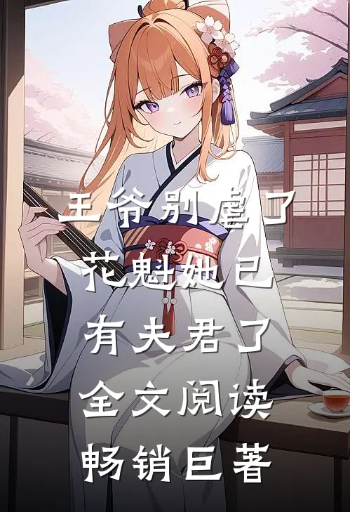 王爷别虐了花魁她已有夫君了全文阅读畅销巨著