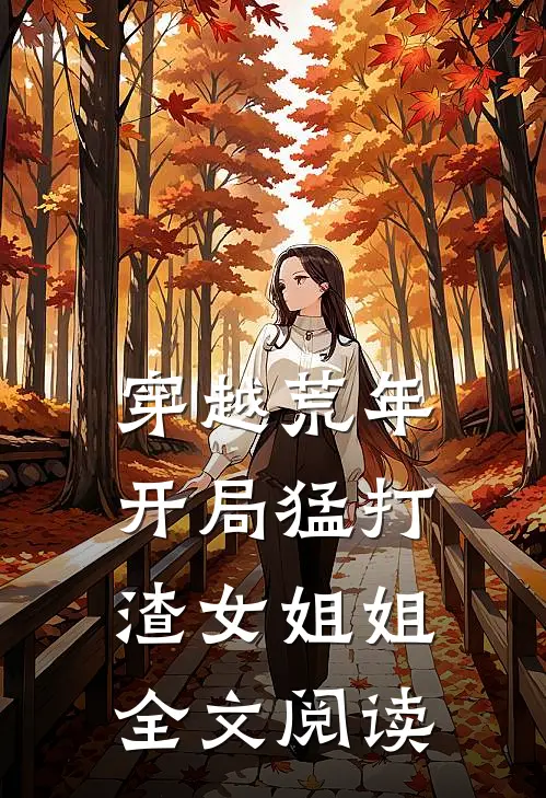 穿越荒年：开局猛打渣女姐姐全文阅读