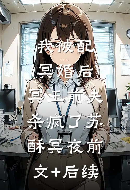 我被配冥婚后，冥王前夫杀疯了苏酥冥夜前文+后续