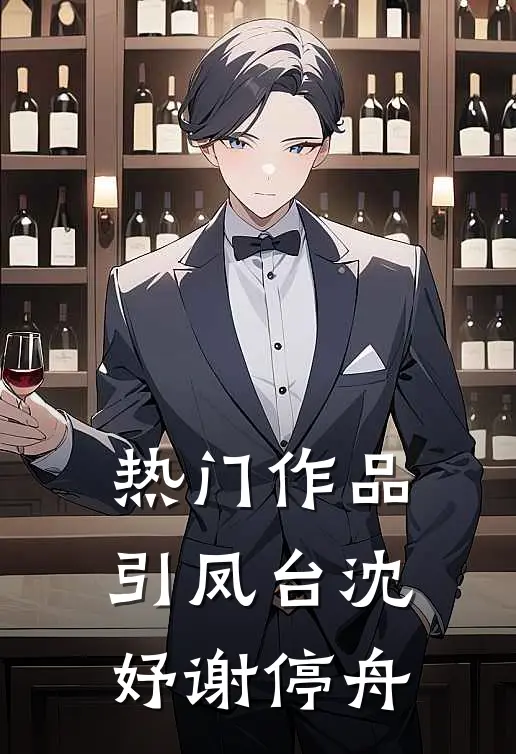 热门作品引凤台沈妤谢停舟