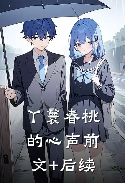 丫鬟春桃的心声前文+后续