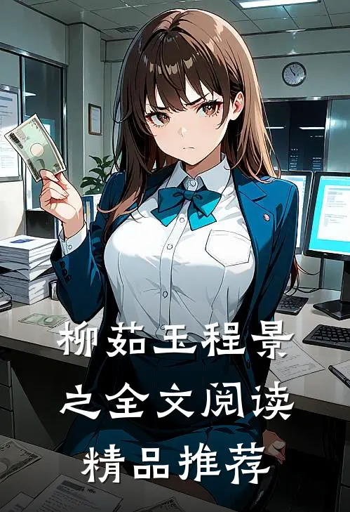 柳茹玉程景之全文阅读精品推荐