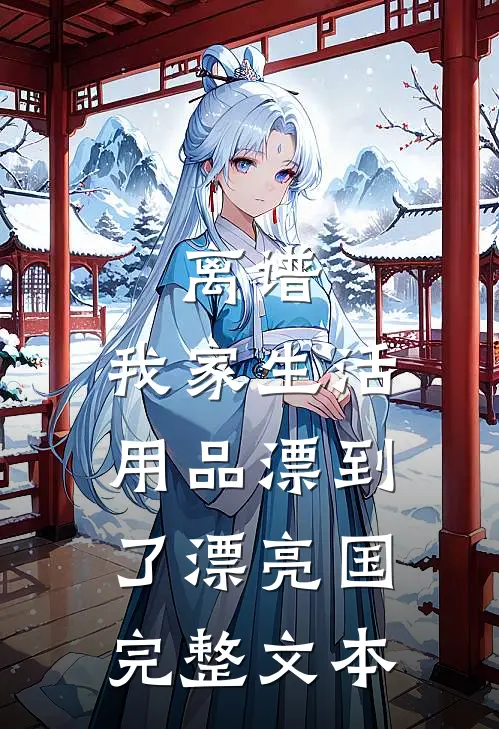 离谱，我家生活用品漂到了漂亮国完整文本