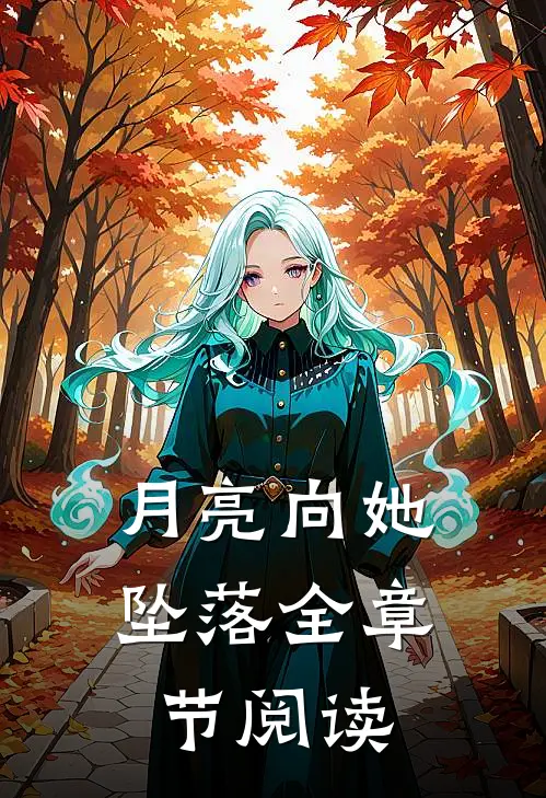 月亮向她坠落全章节阅读