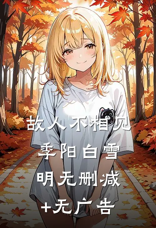 故人不相见季阳白雪明无删减+无广告