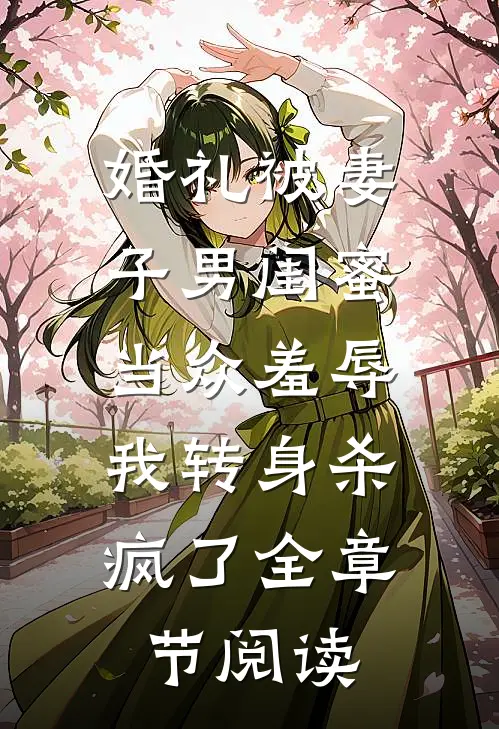 婚礼被妻子男闺蜜当众羞辱，我转身杀疯了全章节阅读