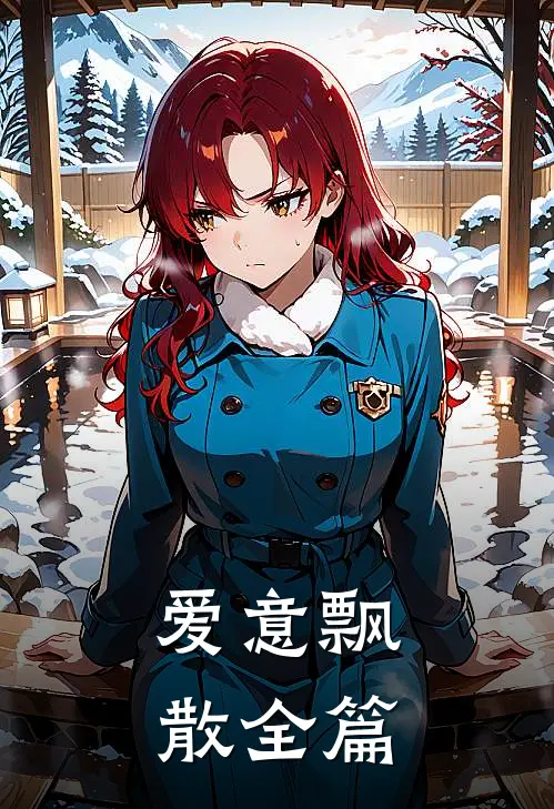 爱意飘散全篇