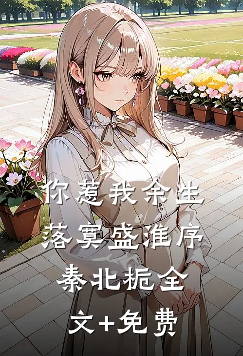 你惹我余生落寞盛淮序秦北栀全文+免费