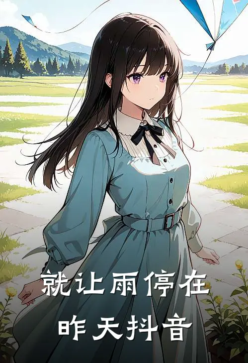 就让雨停在昨天抖音