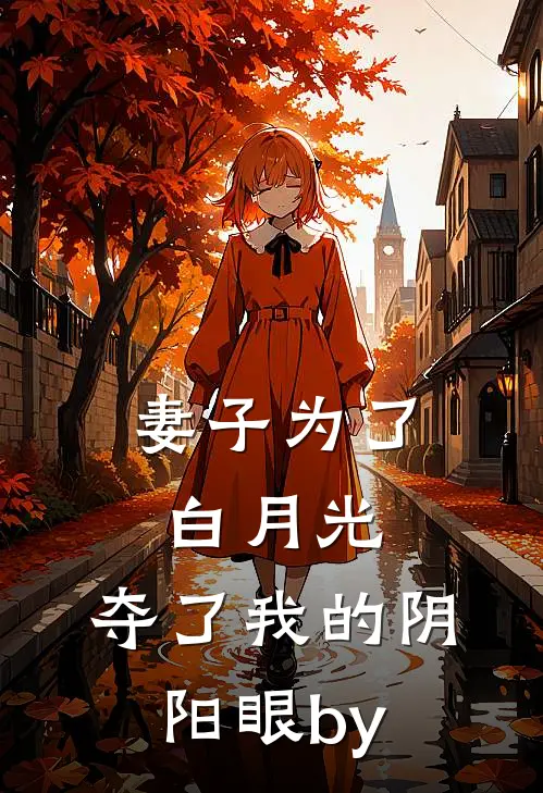 妻子为了白月光，夺了我的阴阳眼by