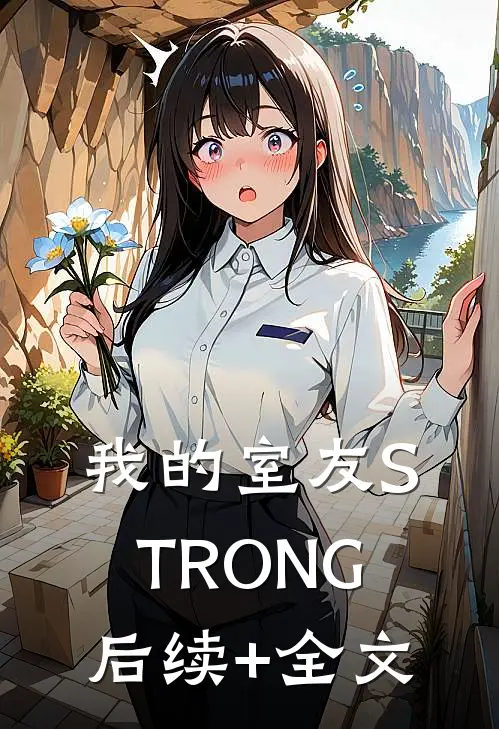 我的室友STRONG后续+全文