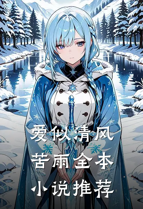 爱似清风苦雨全本小说推荐