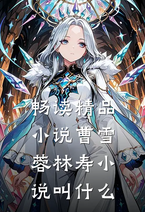 畅读精品小说曹雪蓉林寿小说叫什么