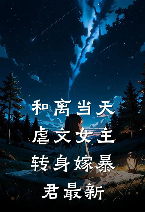 和离当天，虐文女主转身嫁暴君最新