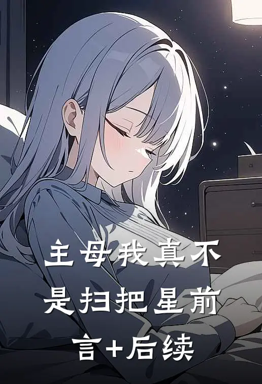 主母我真不是扫把星前言+后续