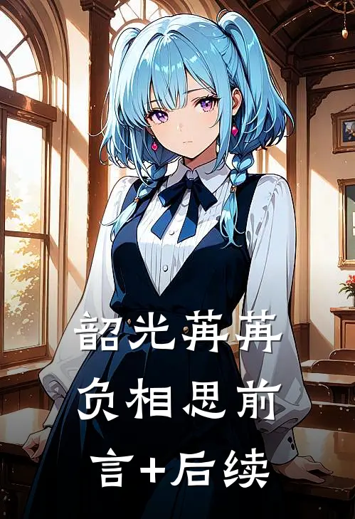 韶光苒苒负相思前言+后续